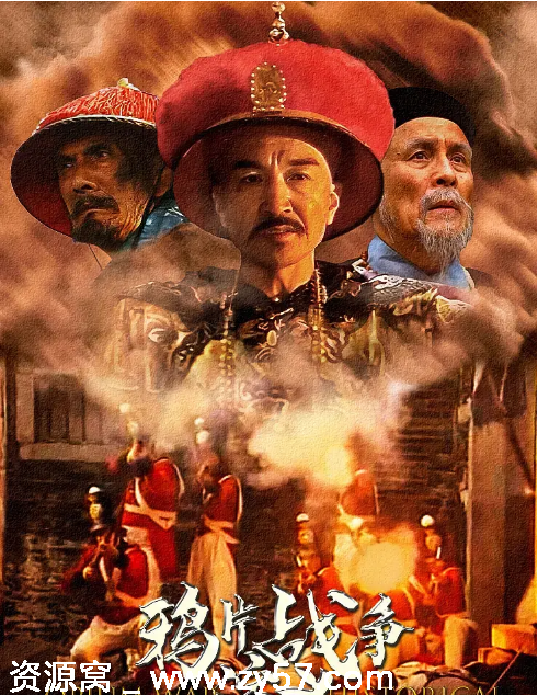 国剧推荐《鸦片战争演义》（1997）历史战争题材 豆瓣评分7.9 - 零零盘