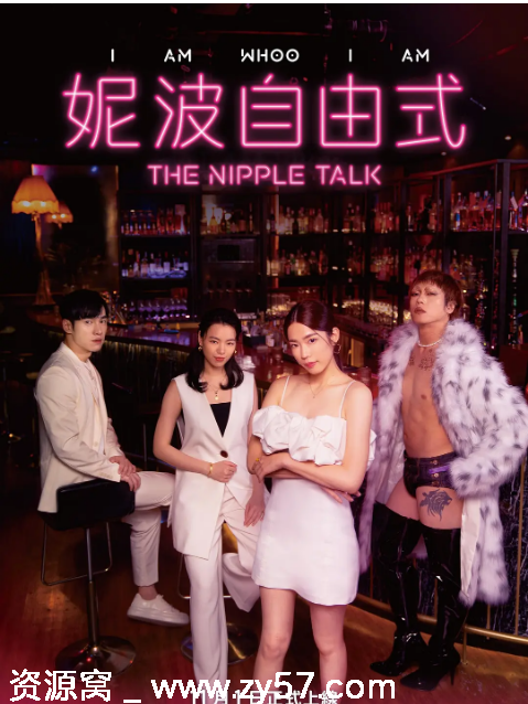 台剧《妮波自由式》2024喜剧同性豆瓣6.8资源分享 - 零零盘