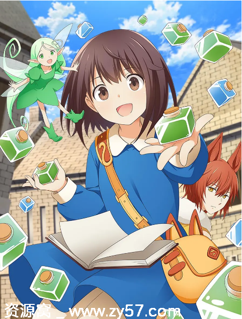 独家资源日剧动漫《魔法药水救救我》2025最新季全集免费观看 - 零零盘