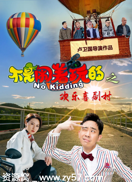 不是闹着玩的之欢乐喜剧村海报