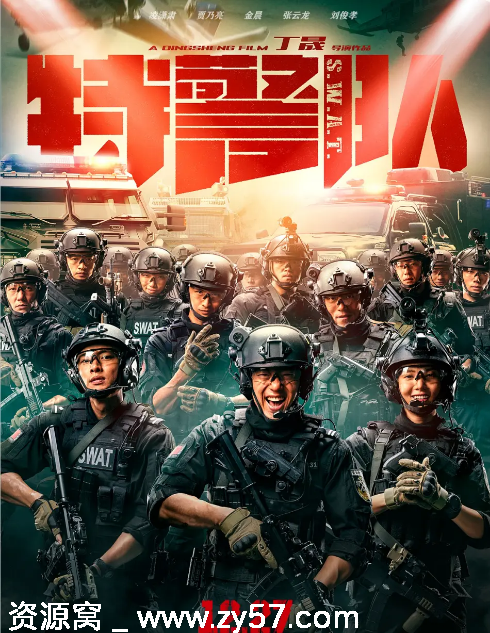 国内电影《特警队》（2019）动作片资源分享 - 零零盘