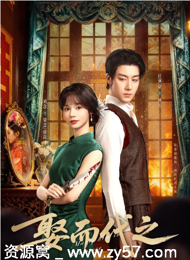 国剧娶而代之2025短剧爱情短片高清全集在线观看 - 零零盘