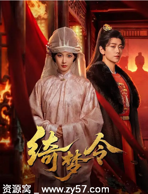 国剧推荐《绮梦令》2025年古装爱情短剧免费观看 - 零零盘