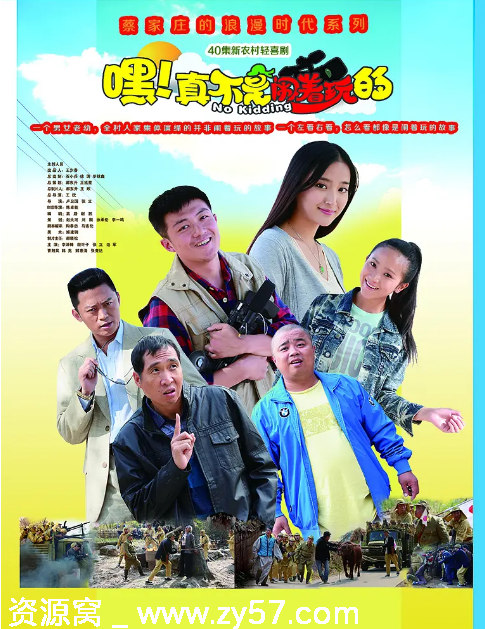 嘿！真不是闹着玩的 海报