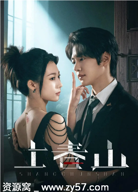 国剧推荐短剧《上春山》2025年高清完整版免费观看 - 零零盘