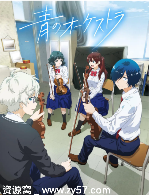 日剧推荐蓝色管弦乐1-2季全剧集资源分享豆瓣评分6.3 - 零零盘