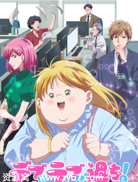 日剧胖子爱情错误2025动漫豆瓣评分6.9高清资源分享 - 零零盘