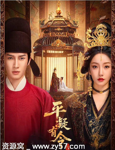 国剧推荐平凝有令2025 爱情古装短剧高清在线观看 - 零零盘