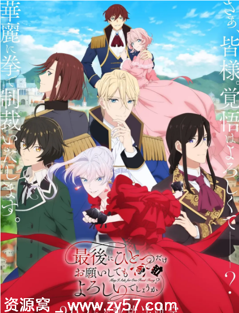 日剧动漫《最后可以再拜托您一件事吗》2025版 高清资源分享 豆瓣评分6.4 - 零零盘