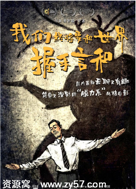 我们终将要和世界握手言和海报