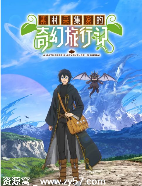 日剧素材采集家异世界旅行记2025动漫资源分享 - 零零盘