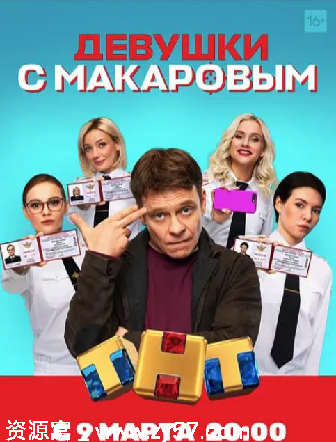 免费资源分享 俄剧《马卡洛夫的姑娘们》1-5季 全集喜剧剧集下载 - 零零盘