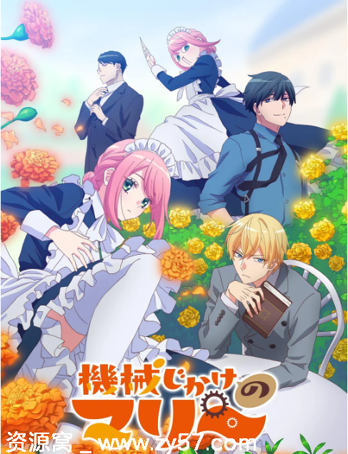 日剧推荐《机械女仆·玛丽》2025年高清在线观看 - 零零盘