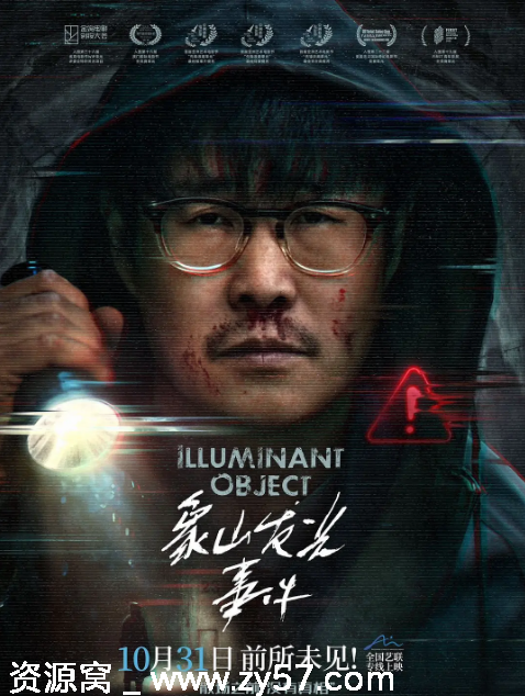 电影《象山发光事件》海报