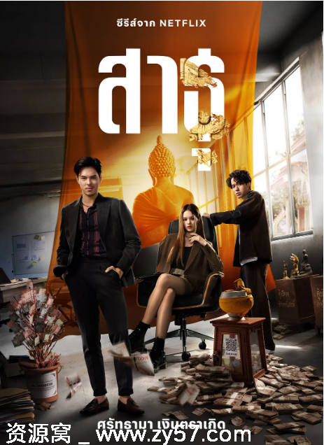 泰剧绝庙骗局1-2季完整版2024-2025年更新 豆瓣评分7.6惊悚犯罪剧集 - 零零盘