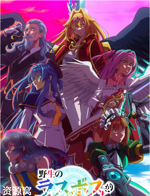 独家资源日剧动漫《野生的大魔王出现了》2025年最新更新 - 零零盘