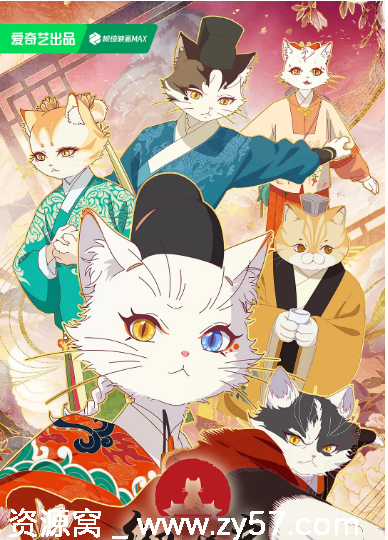 国剧《紫禁·御喵房》2025动漫全集在线观看【动作动画】 - 零零盘