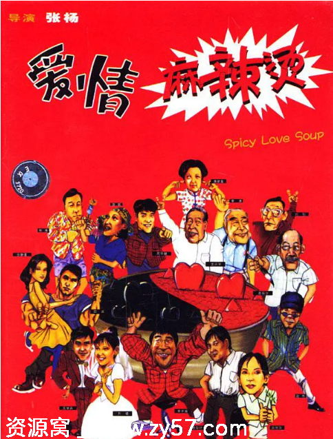 爱情麻辣烫电影海报