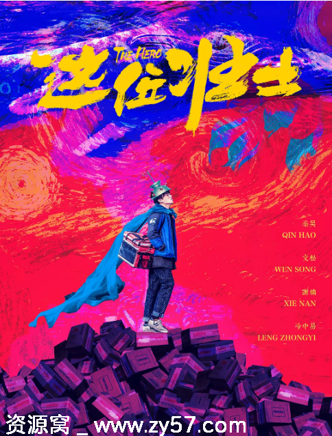 国内喜剧电影《这位壮士》（2025）免费观看资源分享 - 零零盘