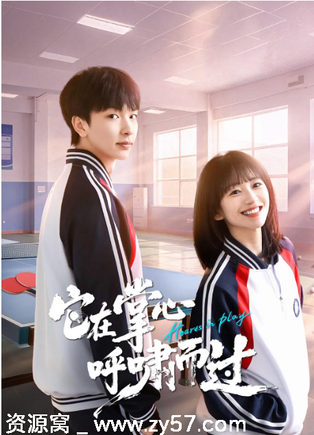 国剧《它在掌心，呼啸而过》2025短剧剧情解析 喜剧运动元素分享 - 零零盘