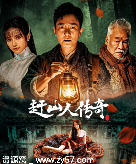 国内电影《赶山人传奇》（2025）高清资源免费分享 - 零零盘