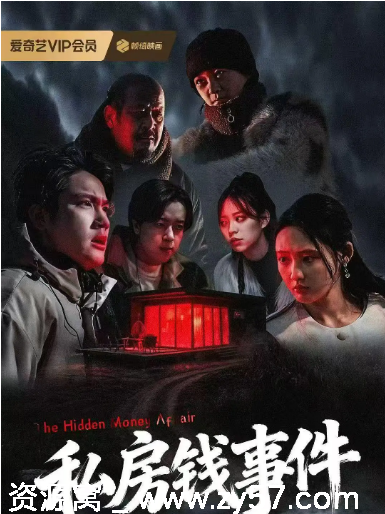 私房钱事件海报