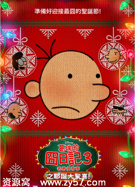 美国动漫电影《小屁孩日记》1-3部（2021-2023）喜剧动画冒险豆瓣6.3高清资源分享 - 零零盘