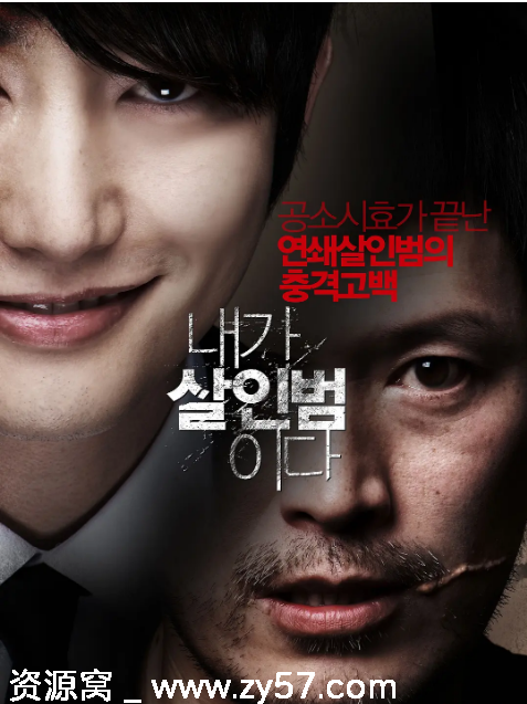 韩国电影《我是杀人犯》（2012）动作惊悚犯罪豆瓣7.5分高清资源分享 - 零零盘