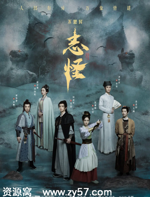 国剧推荐《不思异：志怪》2025奇幻古装短剧高清在线观看 - 零零盘