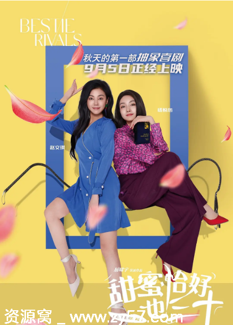 甜蜜恰好也三十海报