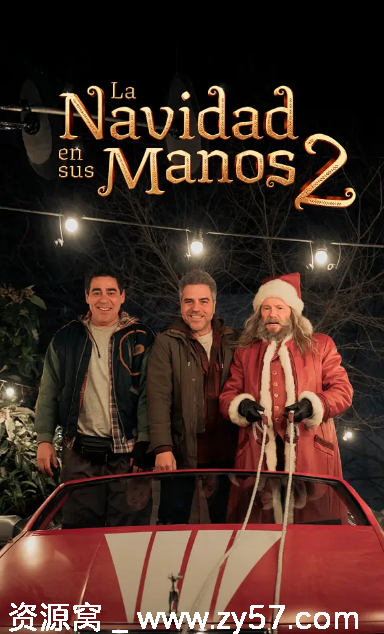 我爸救了圣诞节2 电影海报