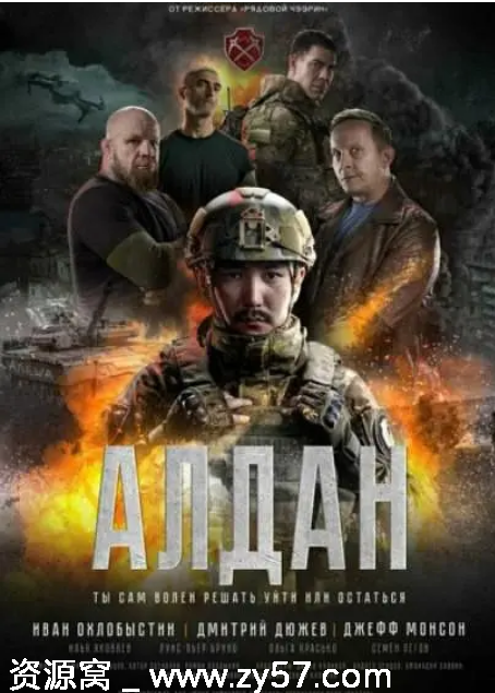 俄罗斯电影《阿尔丹》2025年剧情动作战争版高清资源分享 - 零零盘
