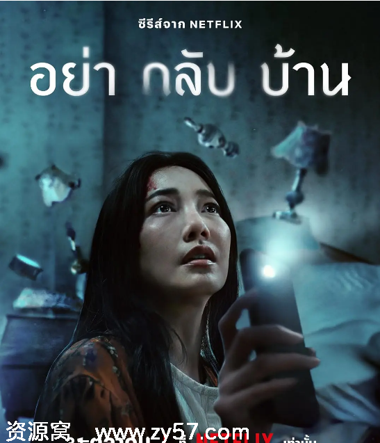 泰剧推荐千万别回家2024悬疑惊悚豆瓣7.3分 - 零零盘