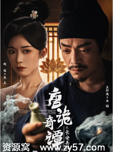 国剧推荐《唐诡奇谭之长安县尉》2025年短剧剧情解析 - 零零盘