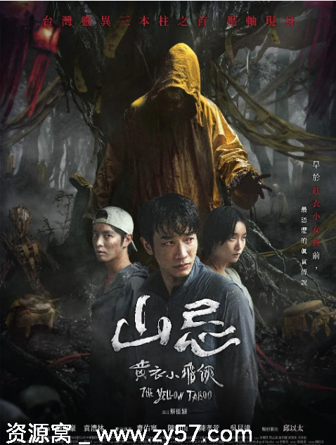 台湾电影《山忌 黄衣小飞侠》（2025）惊悚恐怖片资源分享 - 零零盘