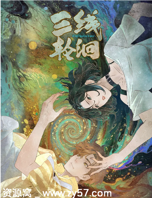 国剧动漫《三线轮洄》2025官方正版高清资源分享 - 零零盘