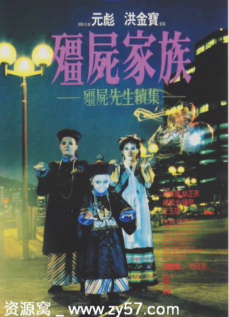 香港电影《僵尸家族》（1986）喜剧悬疑豆瓣7.6分经典重温 - 零零盘