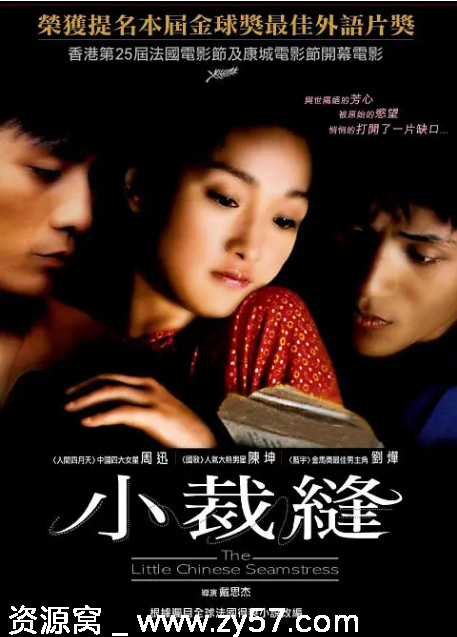 国内经典电影《巴尔扎克与小裁缝》2002剧情解析 爱情传记豆瓣评分8.0 - 零零盘