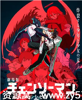 日本动漫电影《链锯人剧场版：蕾塞篇》2025年动作动画奇幻高清资源分享 - 零零盘