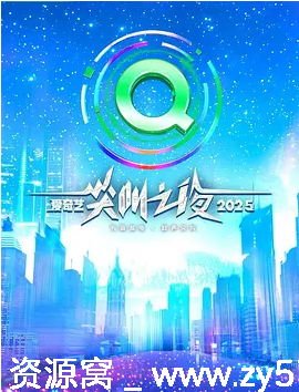 爱奇艺尖叫之夜（2022-2025）高清全集资源分享 - 零零盘