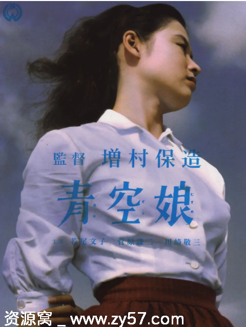 日本电影《青空娘》1957剧情喜剧豆瓣评分7.8分享 - 零零盘