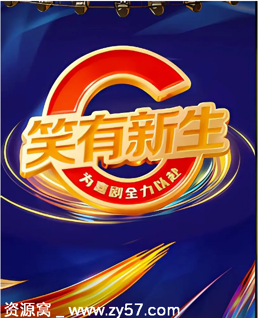 国内热门脱口秀节目《笑有新生》（2025）高清完整版在线观看 - 零零盘