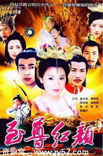 《至尊红颜》海报