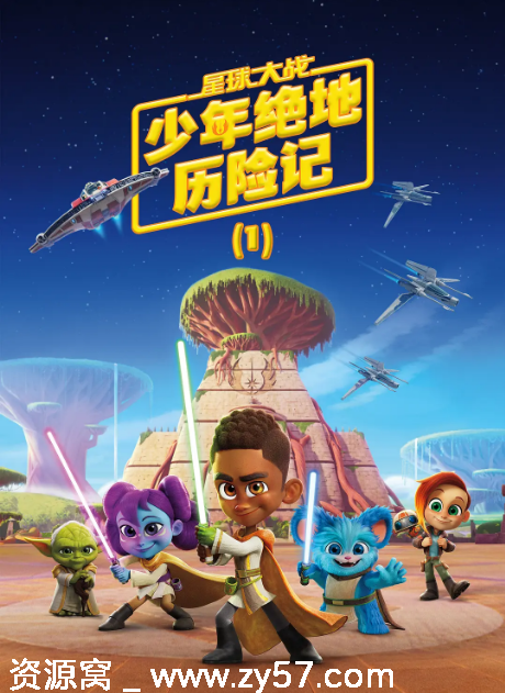 美剧星球大战少年绝地历险记1-3季全集动漫喜剧动作科幻动画奇幻冒险 - 零零盘