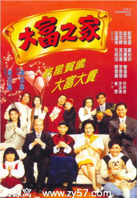 香港喜剧电影《大富之家》（1994）豆瓣7.8分 家庭温馨喜剧不容错过 - 零零盘