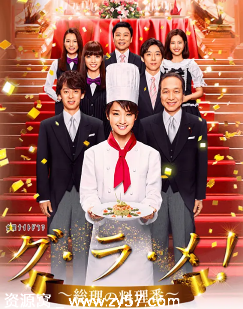 首相阁下的料理人海报