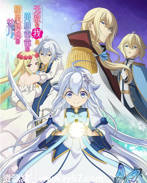 免费观看日剧热门动漫《无敌的我是英雄爸爸和精灵妈妈的女儿》2025完整版 - 零零盘