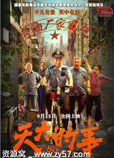 天大的事电影海报