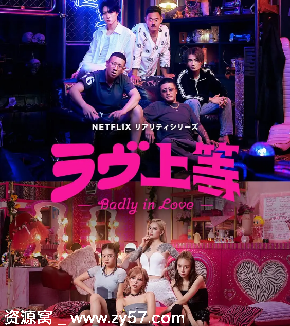 日本真人秀《不良一族寻爱记》2025完整版在线观看 - 零零盘