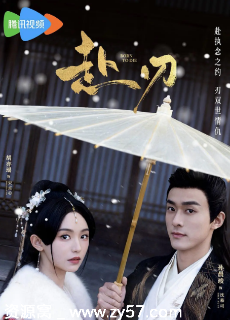 国剧推荐2025新片短剧《赴刃》高清资源分享 - 零零盘